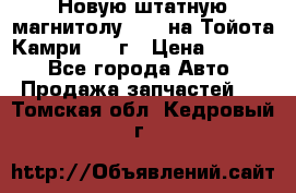 Новую штатную магнитолу 6.1“ на Тойота Камри 2012г › Цена ­ 6 000 - Все города Авто » Продажа запчастей   . Томская обл.,Кедровый г.